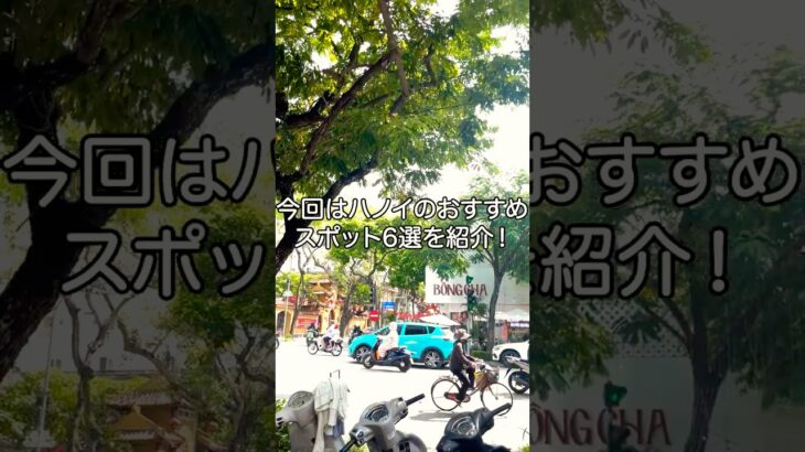 ハノイ観光！女子旅おすすめスポット6つ紹介！ #ベトナム #女子旅 #グルメ #お土産