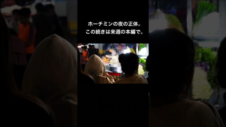 60秒で暴く。ホーチミンの“夜の顔”。