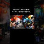 ASEANの“エネルギー都市”ホーチミンを60秒で体感せよ。