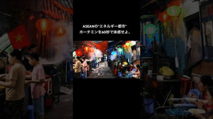 ASEANの“エネルギー都市”ホーチミンを60秒で体感せよ。