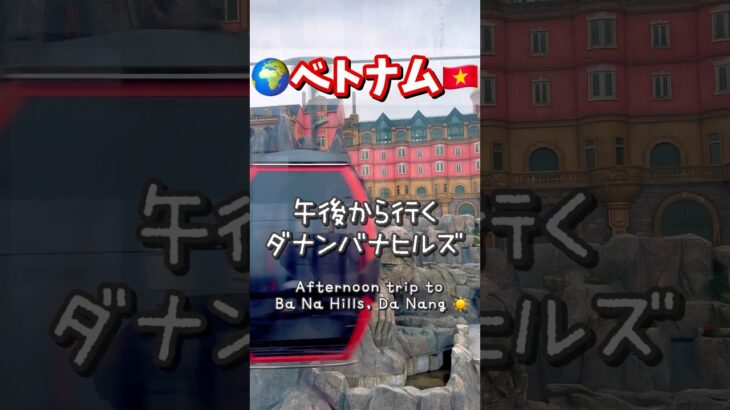 🇻🇳ベトナム旅行ダナン｜午後から行くバナヒルズ☀️神の手ブリッジも！ / Afternoon Trip to Ba Na Hills, Da Nang Vietnam