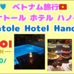 ベトナム旅行🇻🇳アナトール ホテル ハノイ✨ (Anatole Hotel Hanoi)ロビー🪷部屋🪷朝食バイキング🪷プール🪷2025/10