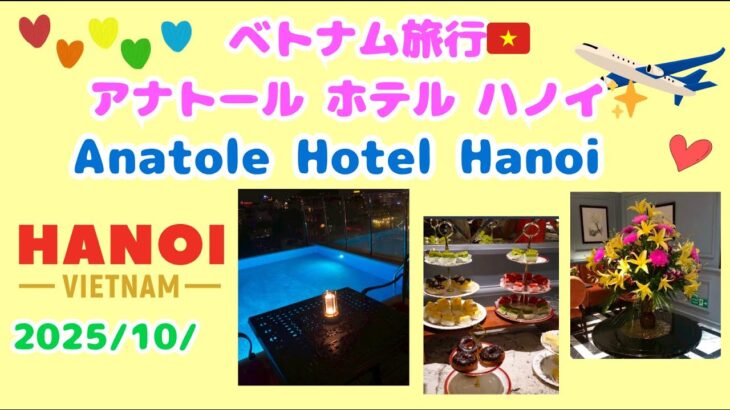 ベトナム旅行🇻🇳アナトール ホテル ハノイ✨ (Anatole Hotel Hanoi)ロビー🪷部屋🪷朝食バイキング🪷プール🪷2025/10