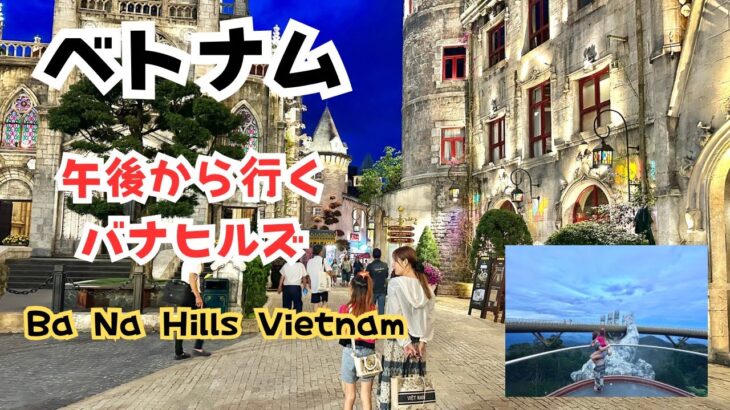 🇻🇳ベトナムダナン｜午後から行くバナヒルズの別世界✨Ba Na Hills Vietnam 🌙
