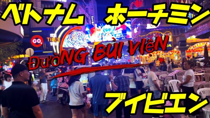 【ベトナム　ブイビエン通り】夜のホーチミン　Bui Vien Street　This is a channel introducing tourist destinations in Japan.