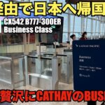 【CXビジネスクラス搭乗記】ダナン→東京、最後はキャセイビジネスで快適フライト｜香港ラウンジも最高！