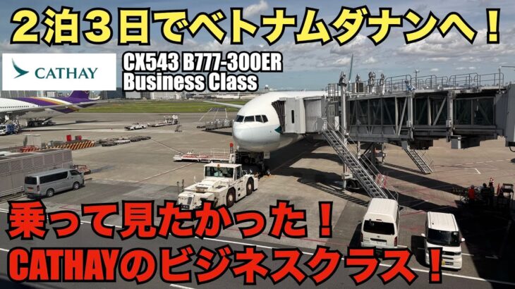 【CXビジネスクラス旅行記】【羽田→香港】3連休でベトナム・ダナン！キャセイビジネスクラスで優雅に弾丸旅行