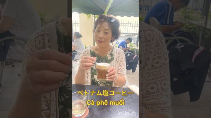 ホーチミン🇻🇳  塩コーヒー　　　　　　　　　　　　　　　　　　　　　Cà phê muối 🇻🇳  Ngon phải không?
ベトナム塩コーヒー　美味しいですか？　#shorts