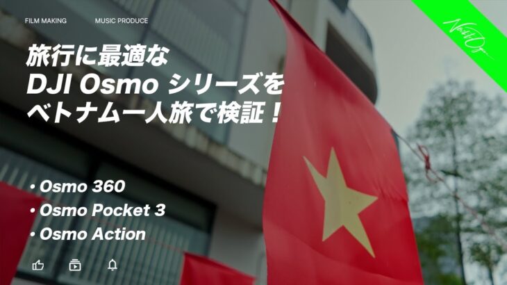 【ベトナム】旅行に最適なDJI Osmo シリーズをベトナム一人旅で検証！【ハノイ】