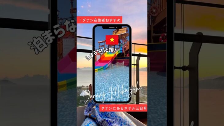 🇻🇳家族で泊まれる安心リゾート🏖️《Da Nang 》1日じゃ遊び尽くせない“遊べる日本”がここに✨#ダナン旅行 #子連れ海外 #ベトナム旅行 #ホテル三日月