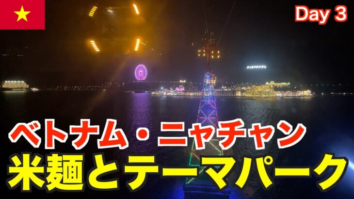 【🇻🇳ニャチャン旅-Day 3】ベトナム・ニャチャン米麺とテーマパーク