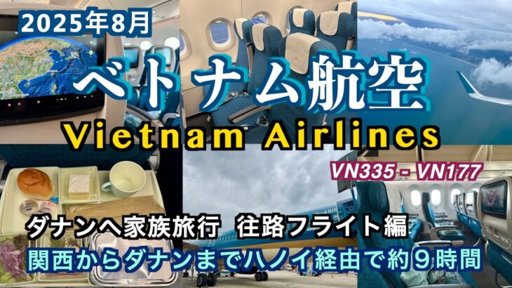 【ベトナム航空】関西からハノイ経由でダナンへ！家族旅行の往路フライト編（Family trip to Da Nang (Flight review)）2025年8月