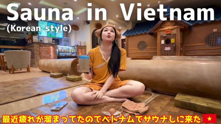 【ホーチミン】で有名な激安チムジルバンで整うはずが…‼️ Famous, Clean, Good Price Sauna & Jjimjilbang!