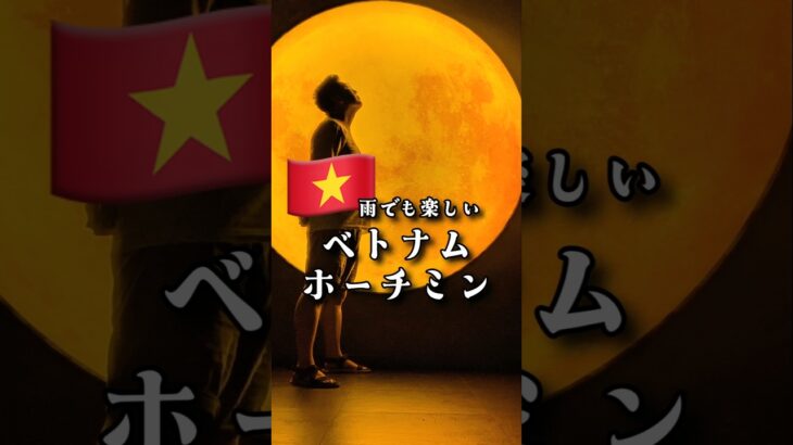 ☂️雨季でも楽しいホーチミン旅行「Flyover Starry Sky Art Museum編」 #チームラボベトナム #ホーチミン #ベトナム旅行