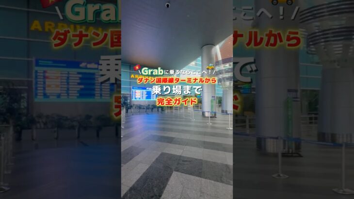 【ダナン国際線ターミナル→市内】GRABの乗り方完全ガイド！🚗🇻🇳 #ダナン空港