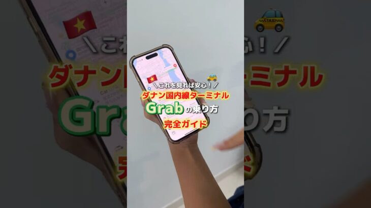 【ダナン国内線ターミナル→市内】GRABの乗り方完全ガイド！🚗🇻🇳