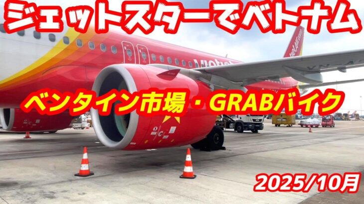 【ベトナム・ホーチミン】　ベンタイン市場　GRABバイク　2025年10月　This is a channel introducing tourist destinations in Japan.