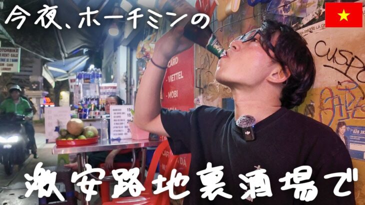 今夜、ホーチミン・ブイビエン通りの激安酒場ではしご酒【Hẻm 40 Bùi Viện】