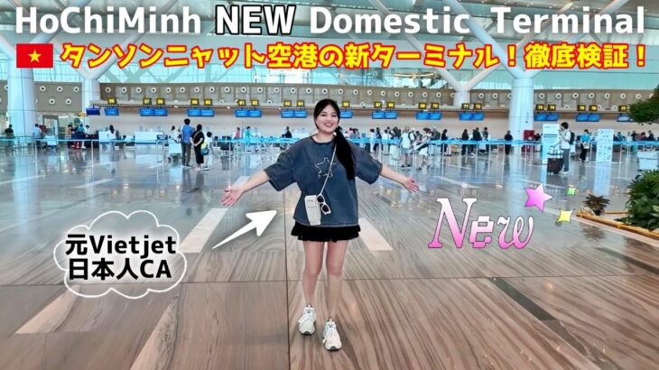 【ホーチミン✈️】新＆旧ターミナルの移動の仕方は❓何が売ってる❓How to move between the new and old terminals? What’s on sale?