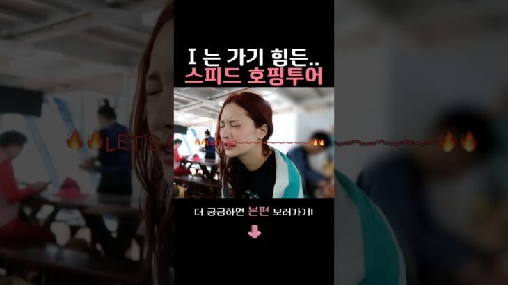 대문자 I 는 기빨리는 여행.. 호핑투어..ㅎ