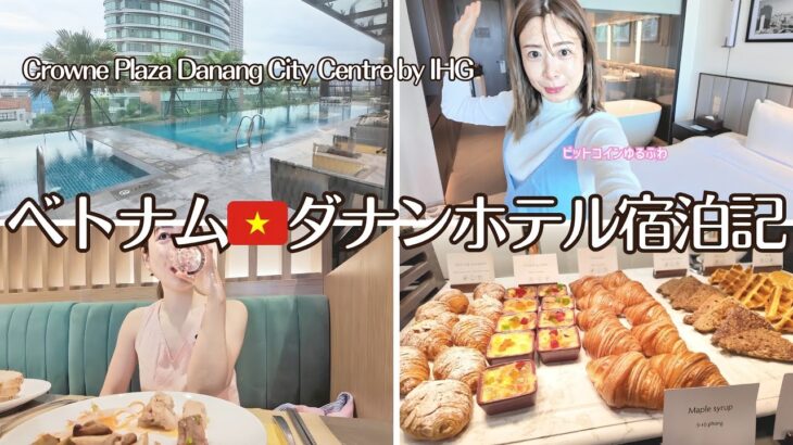 【ベトナム🇻🇳ダナン宿泊記】クラウンプラザホテル滞在レビュー✨朝食ビュッフェ＆プール付きIHGホテル体験｜Crowne Plaza Danang City Centre by IHG