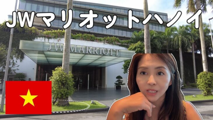 【ベトナム】JWマリオット・ハノイ宿泊・円安でも楽しめるハノイ旅！