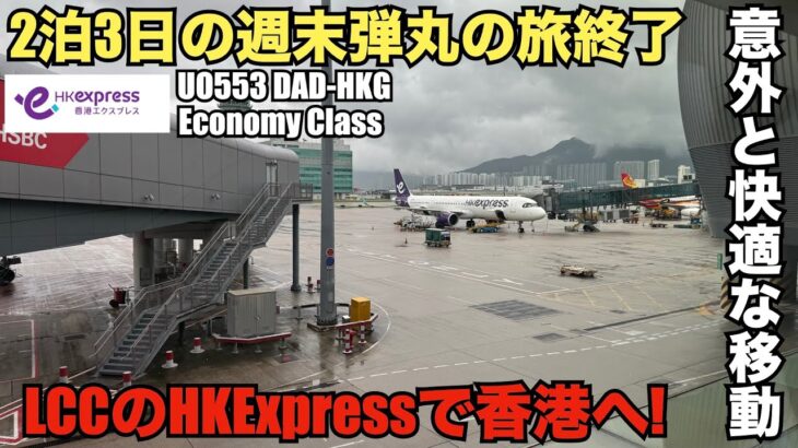 ダナン弾丸旅終了｜LCCのHK Expressで午前のフライトで香港へ！もう少しゆっくりのフライトがよかったのですが。。。