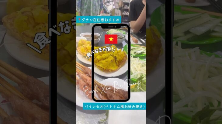 🇻🇳ダナンで絶対食べたい！ミシュラン掲載《バインセオ・バーユン》🥢地元民も並ぶ人気No.1バインセオ店✨#ダナン  #ダナングルメ #ベトナム旅行