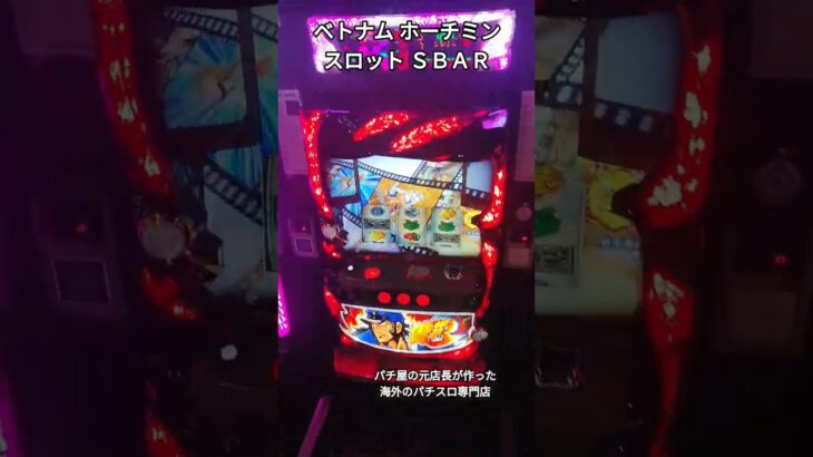 海外最強パチスロ専門店 ベトナム ホーチミン スロット SBAR #パチンコ #パチスロ #スロット #海外旅行  #ベトナム #ホーチミン #ダナン #はステマ