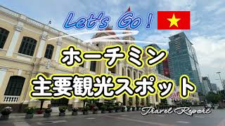 ホーチミン主要観光スポット (Saigon)・リメイク