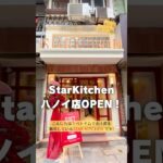 【StarKitchen　ハノイ旧市街店】▷▷▷スターキッチン　ベトナム🇻🇳でお土産販売中！個包装になったバインミーラスク！#shorts #ベトナム #お土産 #ハノイ  #旅行  #バインミー