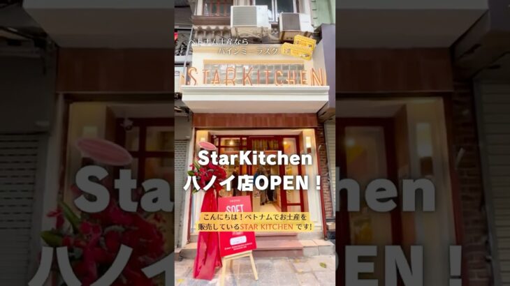 【StarKitchen　ハノイ旧市街店】▷▷▷スターキッチン　ベトナム🇻🇳でお土産販売中！個包装になったバインミーラスク！#shorts #ベトナム #お土産 #ハノイ  #旅行  #バインミー