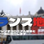 ハノイ｜フランス地区街歩き｜衝撃の真実 (笑) – The shocking Truth about Hanoi’s French Quarter