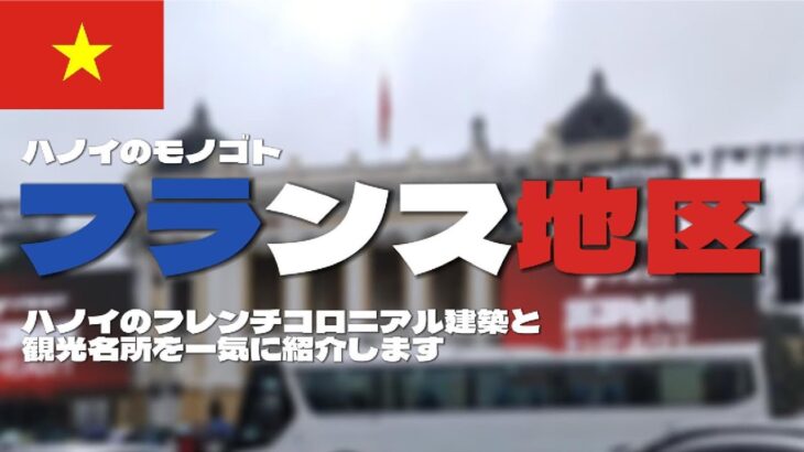 ハノイ｜フランス地区街歩き｜衝撃の真実 (笑) – The shocking Truth about Hanoi’s French Quarter