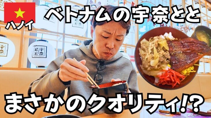 【メシ旅・ハノイ】宇奈ととUnatoto