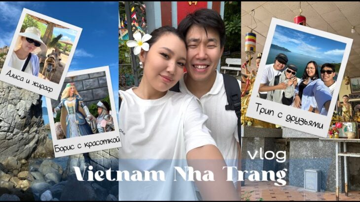 САХАЛЫЫ VLOG | Вьетнам, Нячанг – цены, локации, рыбалка, еда.