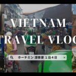 【旅行VLOG】ベトナム・ホーチミン弾丸旅①/深夜便利用1泊4日/滞在費公開💸/ショッピング/夜市/ルーフトップバー