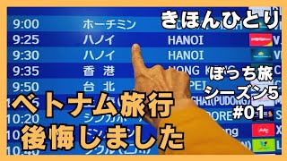 ベトナムのハノイに着いたら激しく後悔… Vietnam Trip