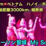 Vietnam🇻🇳ベトナム　ハノイ→ホーチミン総移動距離3000km  縦断旅　#20   ミーソン聖域  Mỹ Sơn