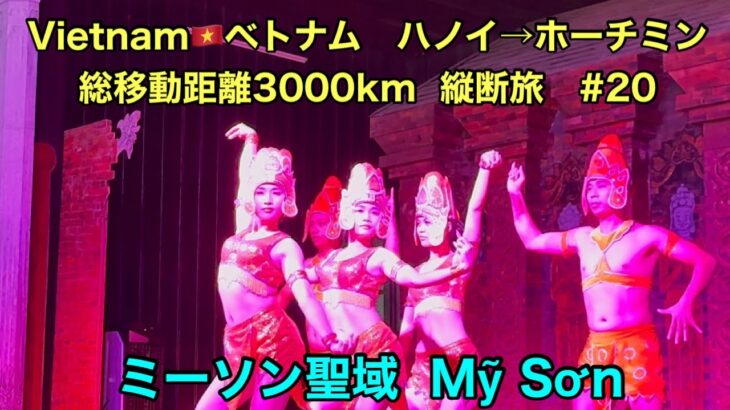 Vietnam🇻🇳ベトナム　ハノイ→ホーチミン総移動距離3000km  縦断旅　#20   ミーソン聖域  Mỹ Sơn