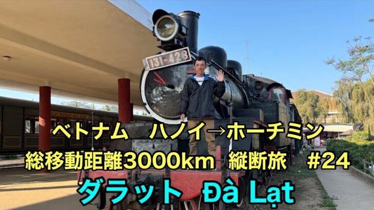 Vietnam🇻🇳ベトナム　ハノイ→ホーチミン総移動距離3000km  縦断旅　#24   ダラット  Đà Lạt
