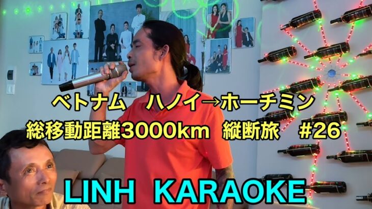 Vietnam🇻🇳ベトナム　ハノイ→ホーチミン総移動距離3000km  縦断旅　#26  LINH  KARAOKE