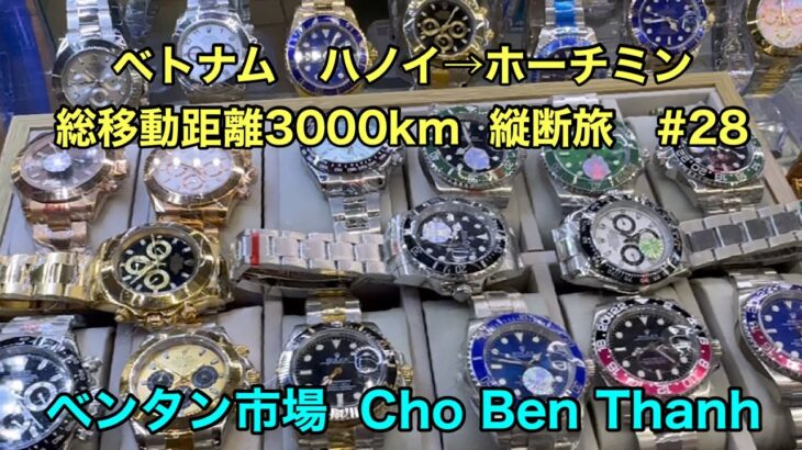 Vietnam🇻🇳ベトナム　ハノイ→ホーチミン総移動距離3000km  縦断旅　#28    ベンタン市場  Cho Ben Thanh