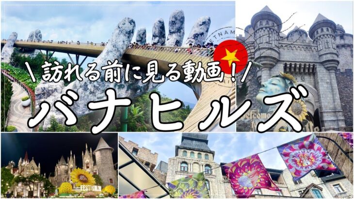 【バナヒルズVlog】そもそもどんなとこ？ケーブルカーは何時まで？？😊 見どころ＆行く前に知っておきたかった事まとめ🇻🇳