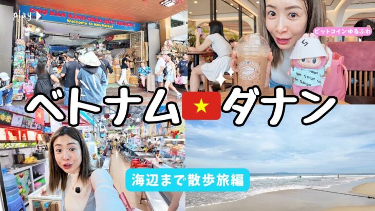 【ベトナム🇻🇳ダナン散歩Vlog】ハン市場〜海辺カフェまで✨ローカル感あふれる女子旅｜Da Nang Travel 2025