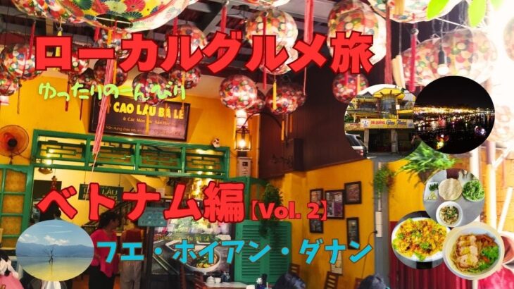ローカルグルメ旅　ベトナム編【Vol. 2】フエ・ホイアン・ダナン