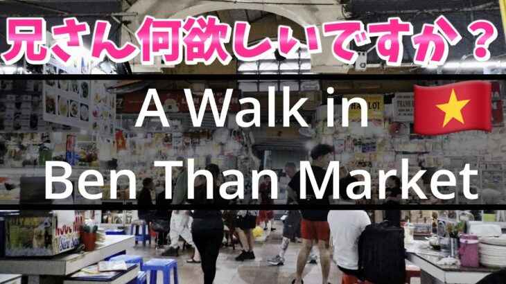 Walking in Ben Thanh Market, Ho Chi Minh City, Vietnam｜ホーチミン・ベンタインマーケットを歩く