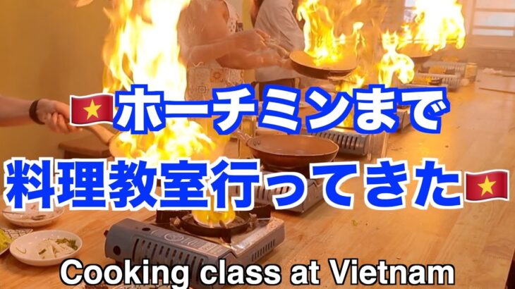 【潜入！】🇻🇳ホーチミンの料理教室！！🇻🇳生春巻きにフォーにファイヤー！想像以上に激しかった…！🔥本場の美味すぎフォー習ってきた！🔥 #料理  #旅 #cooking  #vietnam 本場の味
