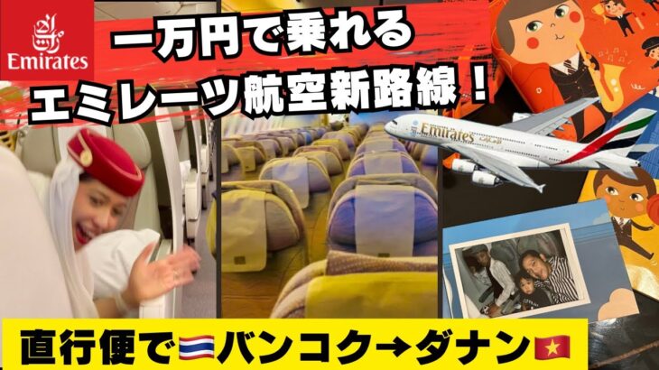 衝撃!一万円でエミレーツ!? バンコク発の新直行便で家族旅🇹🇭→🇻🇳@emirates