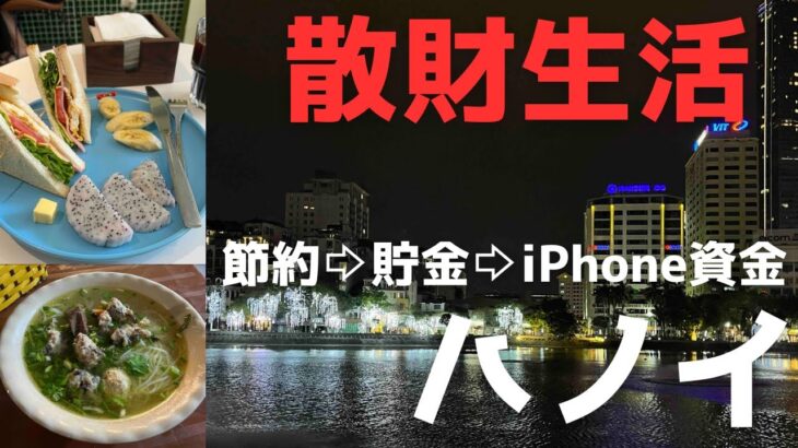 【ベトナム旅行】ハノイにiPhoneを買うのと北朝鮮レストランの現状視察に訪れる #節約海外生活